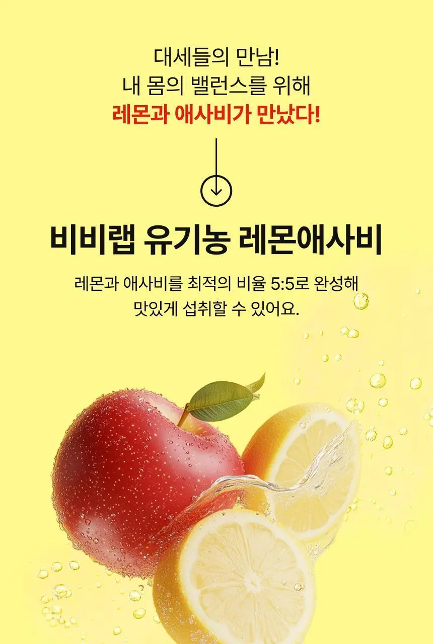 [1+1] 비비랩 유기농즙 10포 4종 택1 (레몬즙/레몬자몽즙/레몬애사비/푸룬) 상세페이지 47